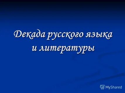 Декада наук по русскому языку и литературы.