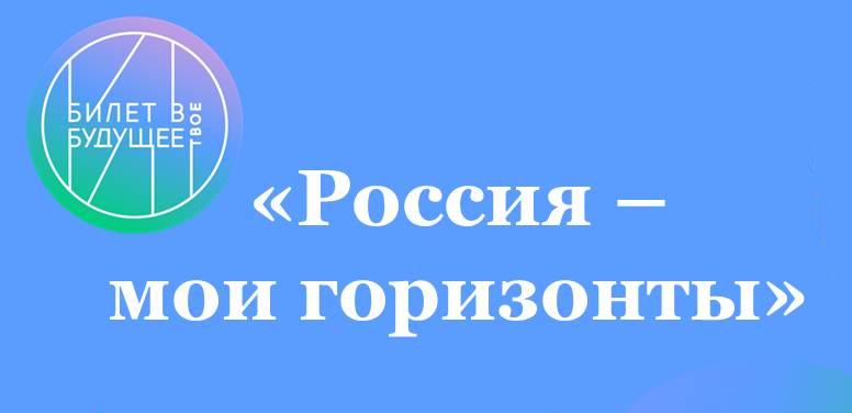 Профориентационное занятие в рамках курса занятий «Россия – мои горизонты»..